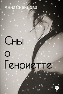 Сны о Генриетте - Анна Снейцова