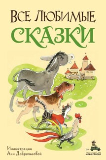 Все любимые сказки - Ганс Христиан Андерсен, Якоб и Вильгельм Гримм