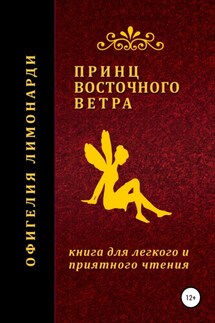 Принц восточного ветра - Денис Морозов