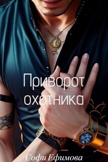 Приворот охотника - Софи Ефимова