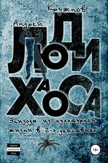 Люди хаоса - Андрей Кружнов