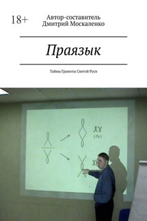 Праязык. Тайны Грамоты Святой Руси - Дмитрий Москаленко