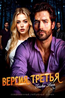Версия Третья. Прокурорский - Sasha Han