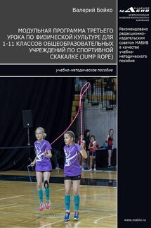 Модульная программа третьего урока по физической культуре для 1-11 классов общеобразовательных учреждений по спортивной скакалке (jump rope) - Валерий Бойко