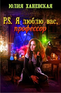 P.S. Я люблю Вас, профессор - Юлия Ханевская