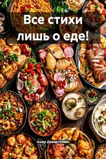 Все стихи лишь о еде! - Ашер Давид Нонин