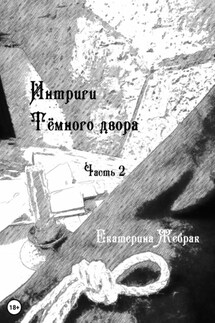 Интриги Тёмного Двора - Екатерина Жебрак