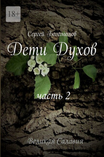 Дети Духов. Часть 2 - Сергей Богомолов