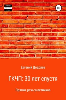 ГКЧП: 30 лет спустя - Евгений Додолев