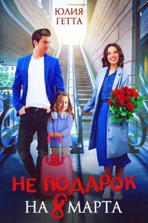 Не подарок на 8 марта - Юлия Гетта