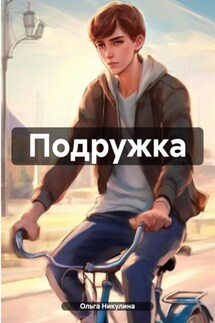 Подружка - Ольга Никулина