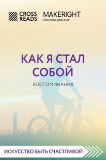 Саммари книги «Как я стал собой. Воспоминания» - Коллектив авторов