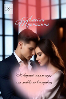 Коварный миллиардер, или Любовь по контракту - Лисёна Тропинина