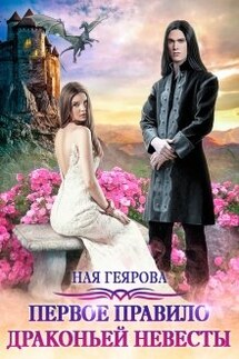 Первое правило драконьей невесты - Ная Геярова