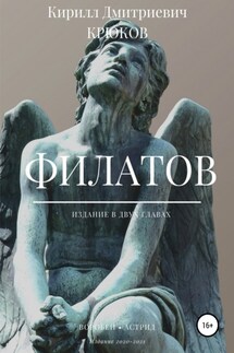 Филатов - Кирилл Крюков