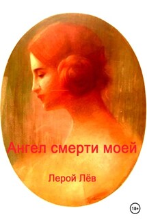 Ангел смерти моей - Лерой Лёв
