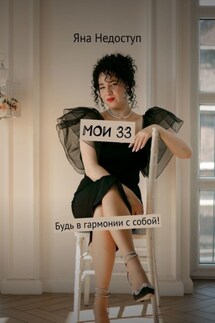 Мои 33. Будь в гармонии с собой! - Яна Недоступ