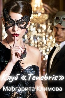 Клуб «Tenebris» - Маргарита Климова