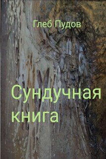Сундучная книга - Глеб Пудов