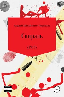Спираль (1917) - Андрей Чернецов