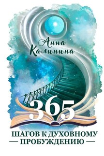 365 шагов к духовному пробуждению - Анна Калинина