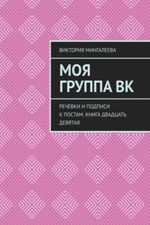 Моя группа ВК. Речёвки и подписи к постам. Книга двадцать девятая - Виктория Мингалеева
