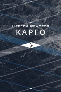 Карго - Сергей Федоров