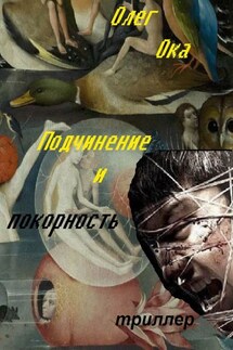 Подчинение и покорность - Олег Ока