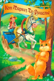 Кот маркиз Де-Ришелье - Вячеслав Мирошников