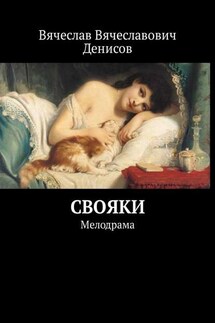 Свояки. Мелодрама - Вячеслав Денисов
