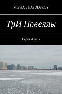 ТрИ Новеллы - Misha Slobodskoy