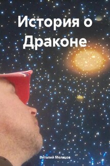 История о Драконе - Виталий Валерьевич Мельцов