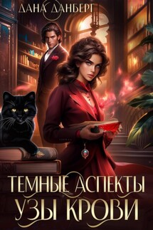 Темные Аспекты. Узы Крови - Дана Данберг