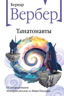 Танатонавты - Бернар Вербер
