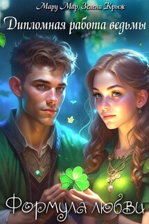 Дипломная работа ведьмы. Формула любви - Зелена Крыж