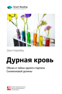 Ключевые идеи книги: Дурная кровь. Обман и тайны одного стартапа Силиконовой долины. Джон Каррейру - Smart Reading