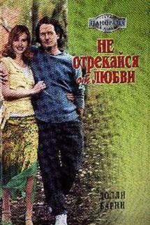 Не отрекайся от любви - Долли Барни