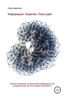 Информация. Развитие. Поиск идей - Игорь Задесенец