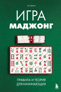 Игра маджонг. Правила и теория для начинающих - Сет Браун