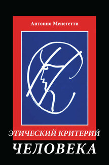 Этический критерий человека - Антонио Менегетти