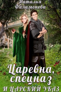Царевна, спецназ и царский указ - Наталья Филимонова