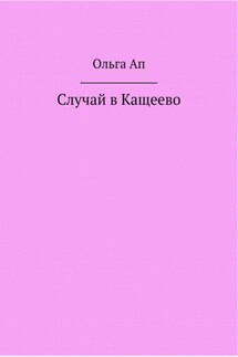 Случай в Кощеево - Ольга Ап