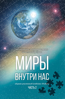 Миры внутри нас. Сборник участников конвента «РосКон» (Международная литературная премия имени Александра Грина). Часть 2 - Коллектив авторов, Магдлена Тихомирова