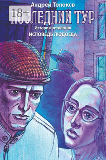 Последний тур. История четвёртая. Исповедь людоеда - Андрей Толоков