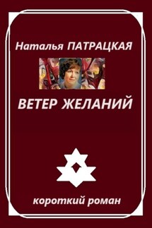 Ветер желаний - Наталья Патрацкая