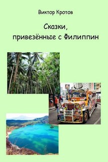 Сказки, привезённые с Филиппин - Виктор Кротов