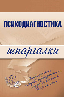 Психодиагностика - Алексей Лучинин