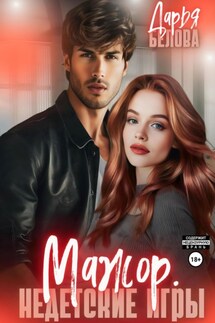 Мажор. Недетские игры - Дарья Белова