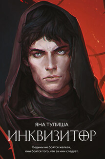 Инквизитор - Яна Тулиша