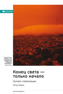Ключевые идеи книги: Конец света – только начало. Коллапс глобализации. Питер Зейхан - Smart Reading